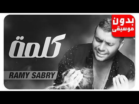 رامى صبرى كلمة بدون موسيقى جودة عالية