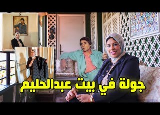 هنا عاش عبدالحليم حافظ جوله فى شقة عبدالحليم حافظ