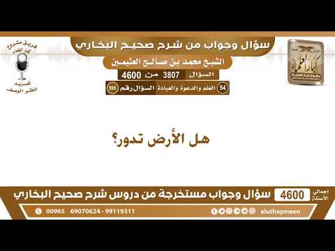 3807 4600 هل الأرض تدور ابن عثيمين