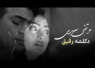  Morteza Sarmadi Rafigh OFFICIAL TRACK مرتضی سرمدی رفیق