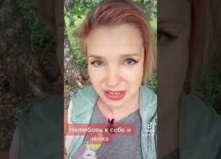  Нелюбовь к себе и мама