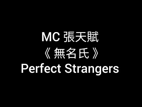 MC 張天賦 無名氏 歌詞同伴步 粵拼字幕 Jyutping Lyrics