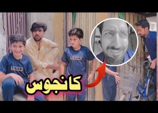 Kanjos Pashto Funny Video Pashto Drama By Afaq Aw Nafees 2025