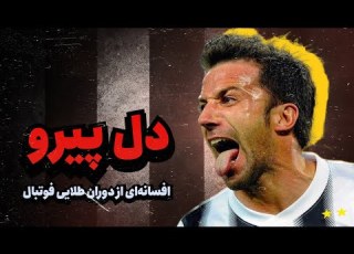 آلساندرو دل پیرو از دروازه بانی تا آقای گل تاریخ یوونتوس