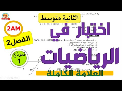 اختبار الرياضيات للسنة الثانية متوسط الفصل الثاني اختبار الرياضيات للسنة الثانية متوسط الفصل الثاني