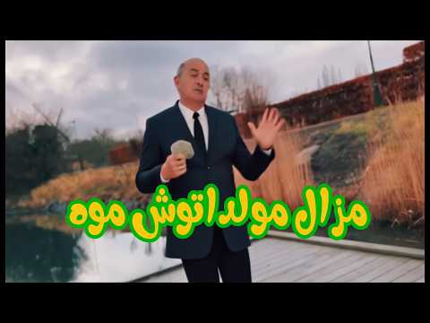 أغنية مزال مولداتوش موه
