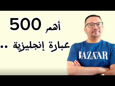 أهم 500 عباره إنجليزية مهمه جدا لتحدث اللغة الإنجليزية