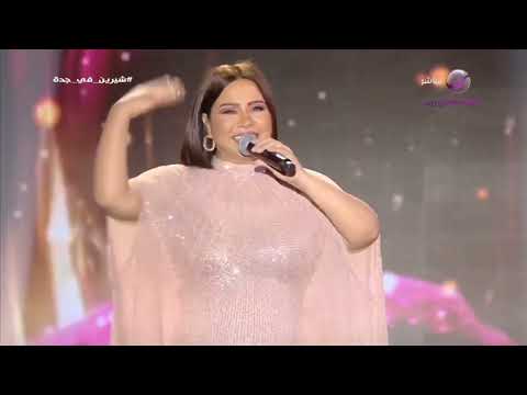 شيرين الوتر الحساس من حفل جدة 2023 Sherine El Watar El Hassas Jeddah Concert شيرين الوتر الحساس من حفل جدة 2023 Sherine El Watar El Hassas Jeddah Concert