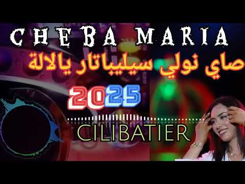 Chaba Maria Célibatir Ya La La 2025 صاي نولي سيليباتار يالالة ريمكس Chaba Maria Célibatir Ya La La 2025 صاي نولي سيليباتار يالالة ريمكس