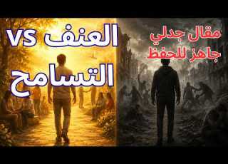  مقالة جدلية العنف والتسامح احفظها بالاستماع وضمن العلامة الكاملة