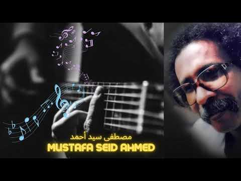 مصطفى سيد أحمد أملنا الباقي