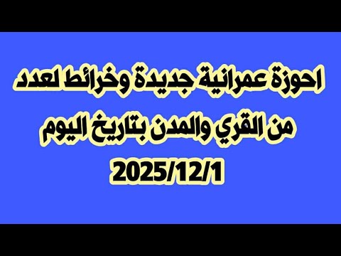 خبر مفرح جدا احوزة عمرانية جديدة وخرائط لعدد من القري والمدن بتاريخ اليوم 2025 12 1 فضلا شير الحلقة خبر مفرح جدا احوزة عمرانية جديدة وخرائط لعدد من القري والمدن بتاريخ اليوم 2025 12 1 فضلا شير الحلقة