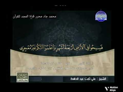 ختمة منوعة للشيخ حسنين مخلوف الشيخ علي ثابت عبدالحافظ من سورة التوبة