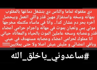  ده الواقع انا منتهي تماما وبعاني بشاعه عصابه وسخه واكله حياتي نفسها ومحضرين حياتي لسرقه وبيع اعضائي