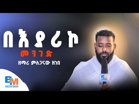 New በእያሪኮ መንገድ Zamari Misgaanaa Zanaba Ortodox Mazmure Bikiltu Media