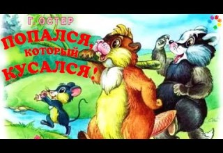 Попался который кусался Остер Г Б