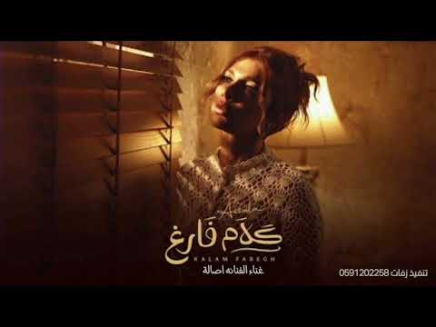 Assala Kalam Faregh OfficialMusic Video 2025 أصالة كلام فارغ