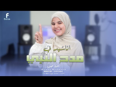 ابداااااااااااع فوق الوصف في مدح النبي للمنشده اسماء محمود