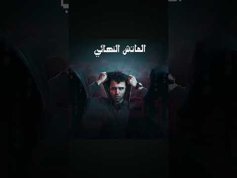 الماتش النهائي اسلام كابونجا