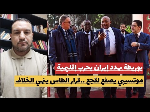 موتسيبي يصفع المخزن القرار النهائي للطاس بوريطة يهدد إيران بحرب إقليمية موتسيبي يصفع المخزن القرار النهائي للطاس بوريطة يهدد إيران بحرب إقليمية