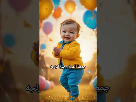 اغنيه العيد فرحه اهلا بالعيد مرحب بالعيد جهزنا الكحك مع البسكوت اغاني العيد الفطر 2025