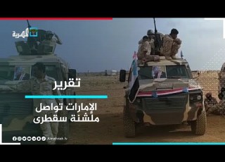 الإمارات تواصل ملشنة أرخبيل سقطرى وتحويله إلى قواعد عسكرية تحت علم المجلس الرئاسي