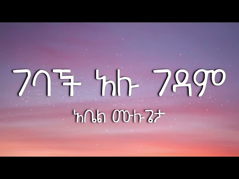 ገባች አሉ ገዳም አቤል ሙሉጌታ Gedam Gebach Alu Abel Mulugeta Lyrics Video