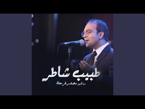 Tabeb Shater طبيب شاطر