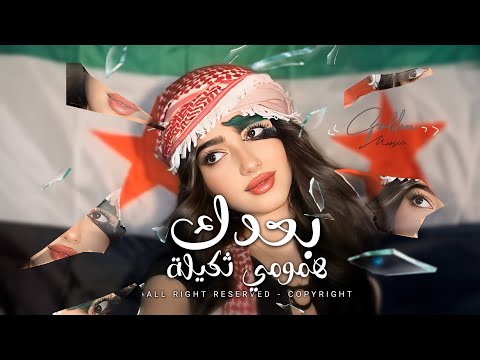 بعدك همومي ثكيلة والله لو تدري بغلاتك حنان مسعود اغاني طرب واستكنان 2025 مطلوبه اكثر شيء