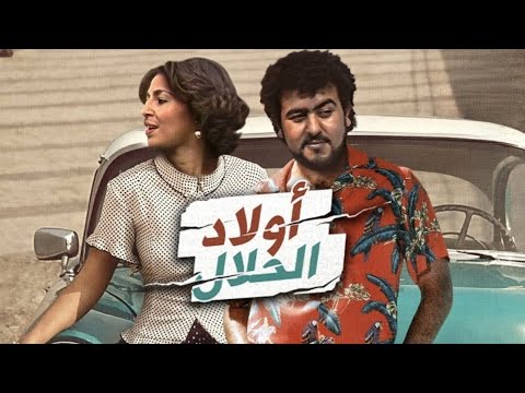 أغنية جنيريك مسلسل اولاد الحلال كلمات محمد حسن الجندي ألحان شكيب العاصمي وغناء ليلى علي 1986