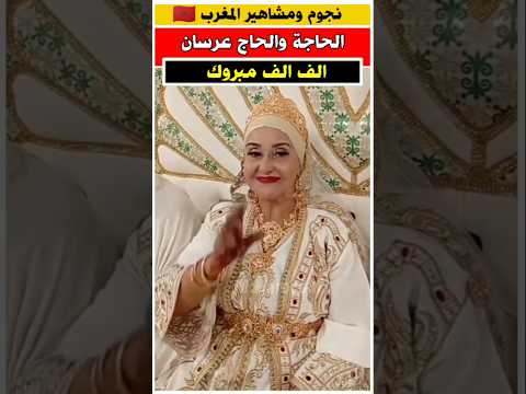 عرس مؤثر لسيدة ورجل من دار العجزة في المغرب مشاهير قفطان عروس