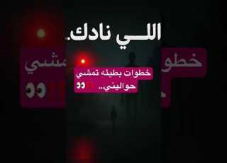 ظل طويل يمشي وراي الجزء الثالث