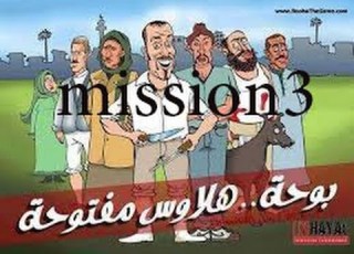  تختيم لعبة ابو حديد بوحة سابقا Mission 3 HD 720p المرحلة الثالثة المدبح