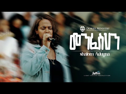 መንፈስህን ShalomAdugna BereketTesfayeOffical DorielM Bereket Tesfaye I በረከት ተስፈዬ መንፈስህን ShalomAdugna BereketTesfayeOffical DorielM Bereket Tesfaye I በረከት ተስፈዬ