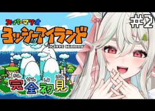 2 ヨッシーアイランド 完全初見 激ムズに負けずにヨッシーで駆け抜けるぞッ 新人Vtuber 緑青くれは