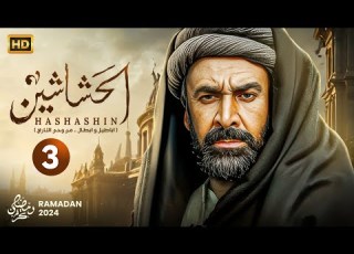حصريا الحلقة الثالثة من مسلسل الحشاشين بطولة كريم عبدالعزيز