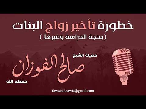إلا تفعلوا تكن فتنة في الأرض وفساد عريض الشيخ صالح الفوزان