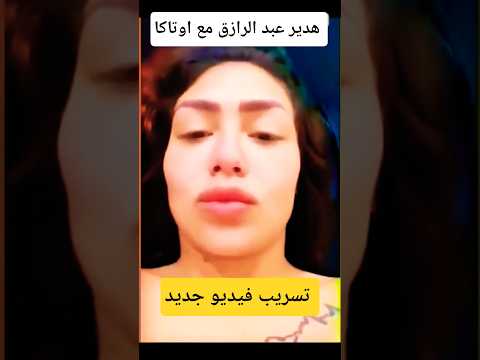 هدير عبد الرازق مع اوتاكا