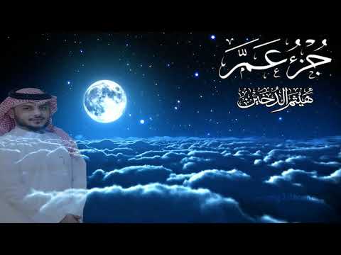 القارئ I هيثم الدخين I جزء عم كاملا 1440 هـ HD