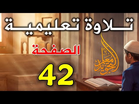 تلاوة الصفحة 42 من سورة البقرة