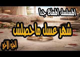 المسلسل النادر الممتع جدا شهر عسل ماحصلش الجزء الاخير من روائع اذاعة الاسكندرية