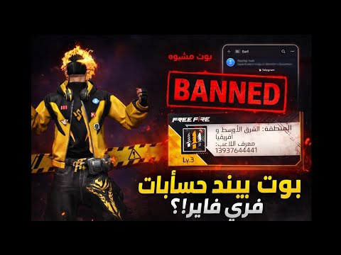 جربت بوت تيليجرام يقول انه يبند حسابات فري فاير شوفو وش صار