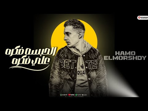 مهرجان الحبسه فكره علي فكره امسك شبشبك الا ف ايدك حمو المرشدي حصريا 2025 مهرجان الحبسه فكره علي فكره امسك شبشبك الا ف ايدك حمو المرشدي حصريا 2025