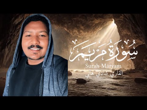 سورة مريم كاملة تلاوة خاشعة تريح القلوب بصوت القارئ شادي هاني ارح قلبك