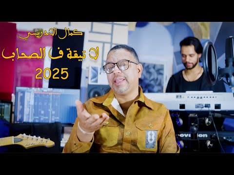 Kamal El Idrissi La Ti9a Fa Ls7ab 2025 جديد الفنان كمال الادريسي لا تيقة ف الصحاب