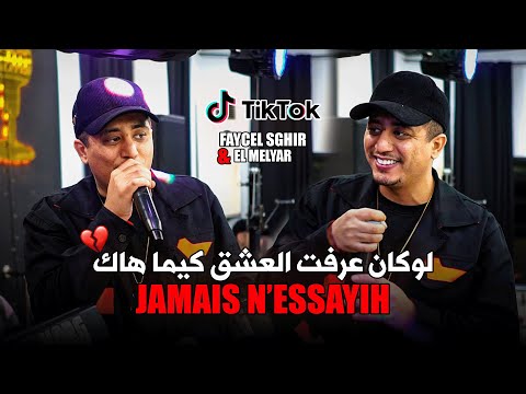 Cheb Faycel Sghir Ft El Melyar Pianiste لوكان عرفت العشق كيما هاك Jamais Nessayih Live 2025