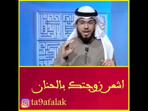 اشعر زوجتك بالحنان الشيخ وسيم يوسف Waseem Yousef