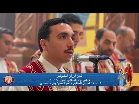 لحن اوران ان شوشو Oran Enshosho قداس عيد الغطاس ٢٠٢٦ خورس افا أنطوني و بولا منير