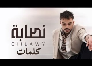  اغنية السيلاوي نصابة مع الكلمات السيلاوي نصابة اغاني