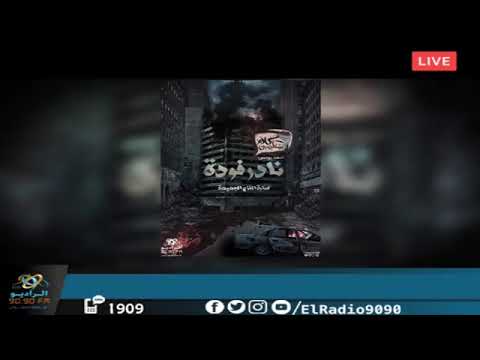 رعب أحمد يونس نادر فوده عمارة الفزع الجديده شقة 4 فى كلام معلمين على الراديو9090